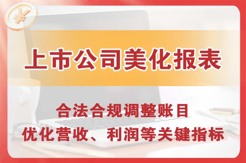 永安上市公司美化报表