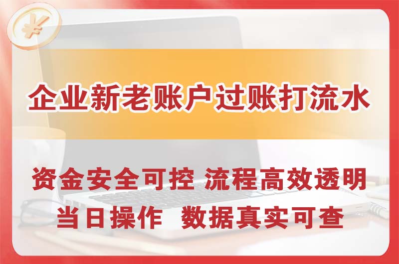 永安企业新老账户过账打流水